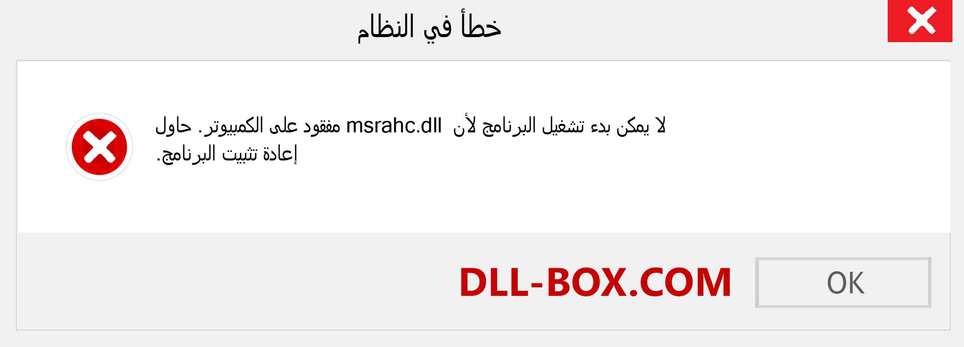 ملف msrahc.dll مفقود ؟. التنزيل لنظام التشغيل Windows 7 و 8 و 10 - إصلاح خطأ msrahc dll المفقود على Windows والصور والصور