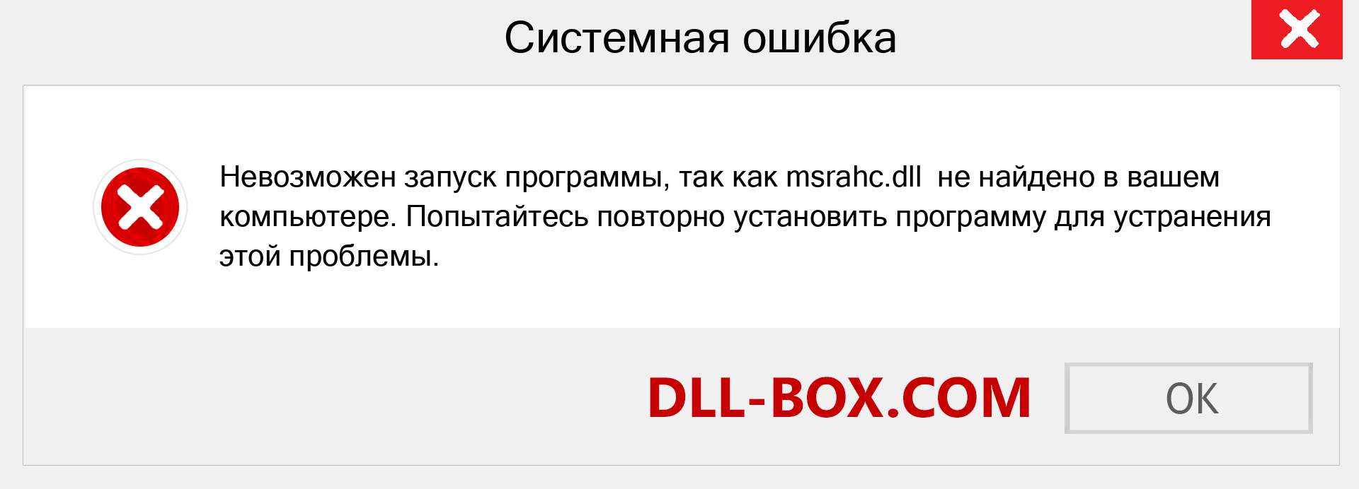 Файл msrahc.dll отсутствует ?. Скачать для Windows 7, 8, 10 - Исправить msrahc dll Missing Error в Windows, фотографии, изображения