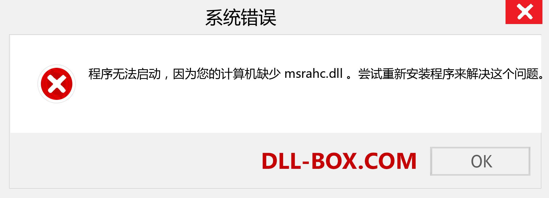 msrahc.dll 文件丢失？。 适用于 Windows 7、8、10 的下载 - 修复 Windows、照片、图像上的 msrahc dll 丢失错误